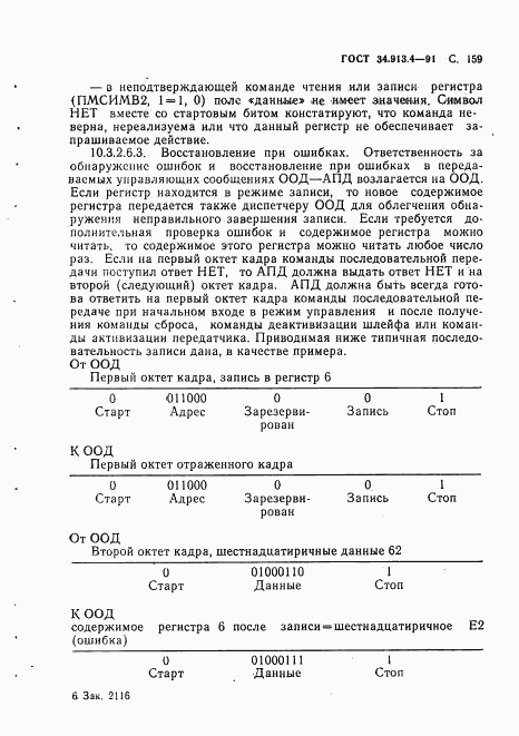 ГОСТ 34.913.4-91, страница 162