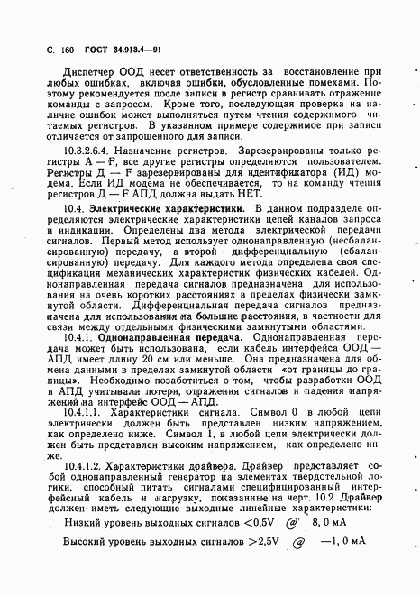 ГОСТ 34.913.4-91, страница 163