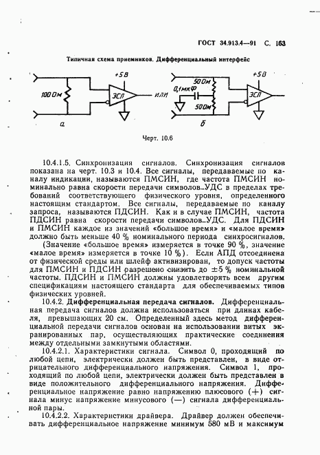 ГОСТ 34.913.4-91, страница 166