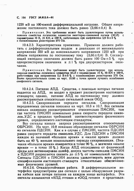 ГОСТ 34.913.4-91, страница 167