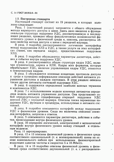 ГОСТ 34.913.4-91, страница 17