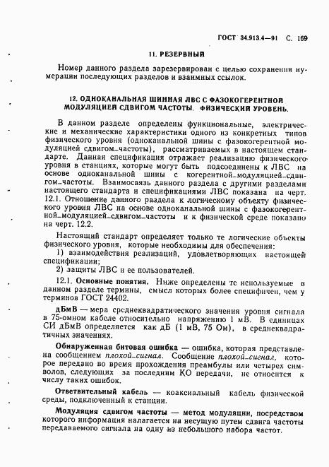 ГОСТ 34.913.4-91, страница 172