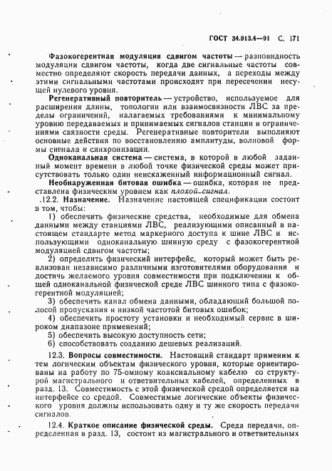 ГОСТ 34.913.4-91, страница 174