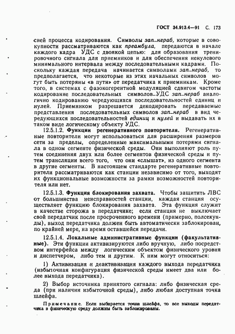 ГОСТ 34.913.4-91, страница 176