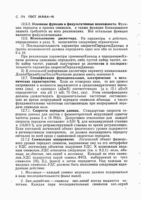 ГОСТ 34.913.4-91, страница 177