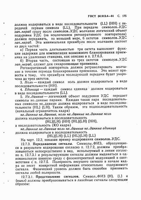 ГОСТ 34.913.4-91, страница 178