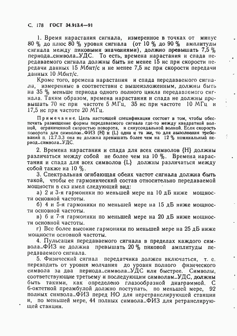 ГОСТ 34.913.4-91, страница 181