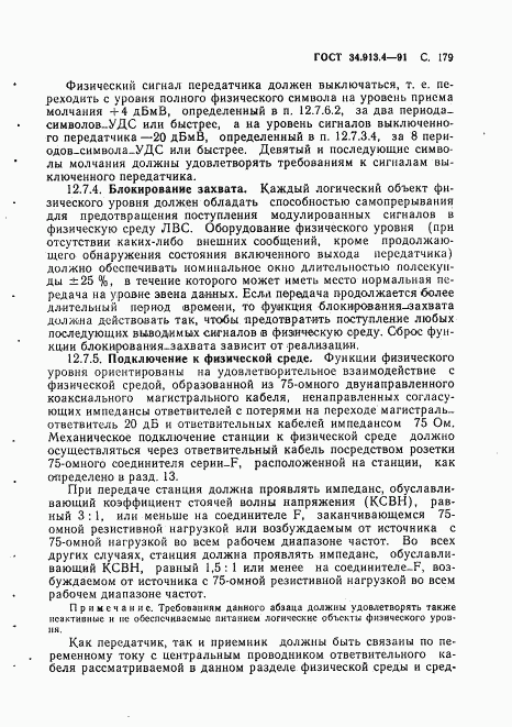 ГОСТ 34.913.4-91, страница 182