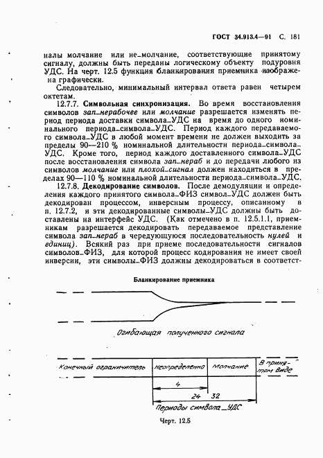 ГОСТ 34.913.4-91, страница 184