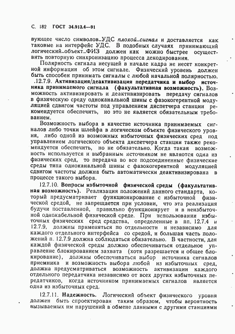ГОСТ 34.913.4-91, страница 185