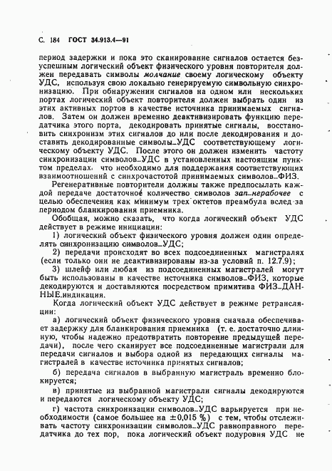ГОСТ 34.913.4-91, страница 187