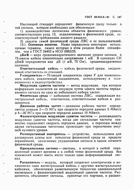ГОСТ 34.913.4-91, страница 190