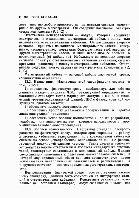 ГОСТ 34.913.4-91, страница 191