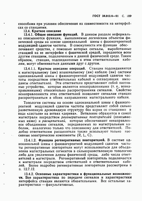 ГОСТ 34.913.4-91, страница 192
