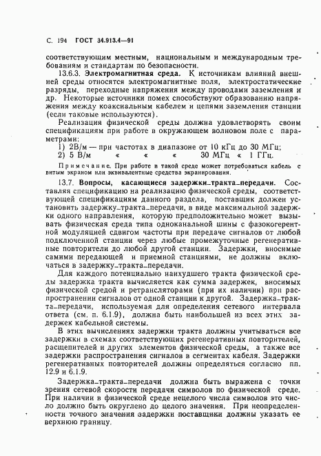 ГОСТ 34.913.4-91, страница 197