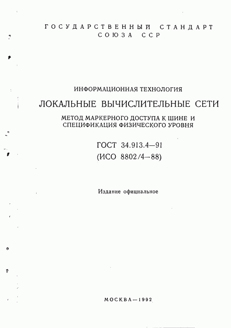 ГОСТ 34.913.4-91, страница 2