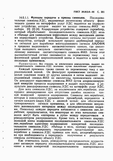 ГОСТ 34.913.4-91, страница 204