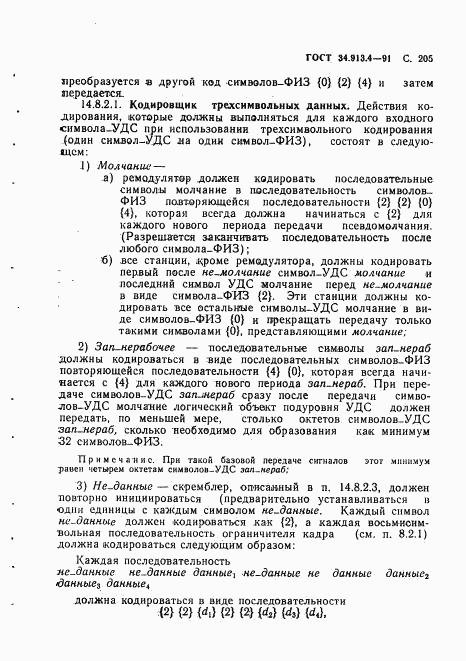 ГОСТ 34.913.4-91, страница 208