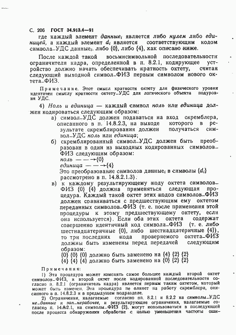 ГОСТ 34.913.4-91, страница 209