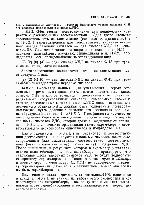 ГОСТ 34.913.4-91, страница 210