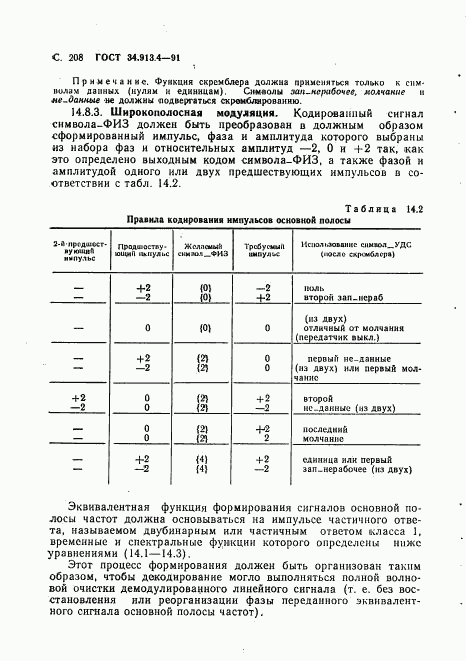 ГОСТ 34.913.4-91, страница 211