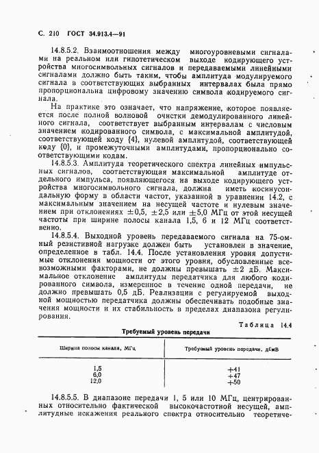 ГОСТ 34.913.4-91, страница 213