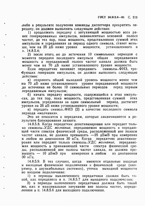 ГОСТ 34.913.4-91, страница 216