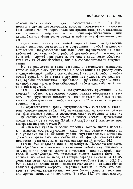 ГОСТ 34.913.4-91, страница 218
