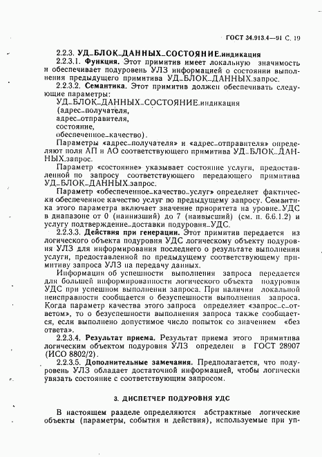 ГОСТ 34.913.4-91, страница 22