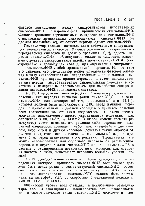 ГОСТ 34.913.4-91, страница 220
