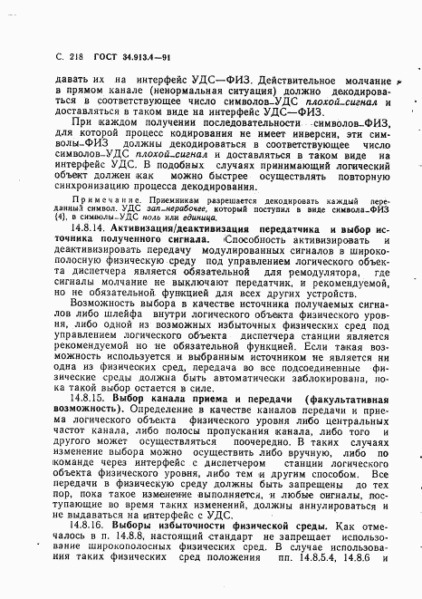 ГОСТ 34.913.4-91, страница 221