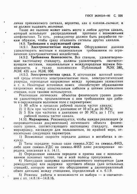 ГОСТ 34.913.4-91, страница 224