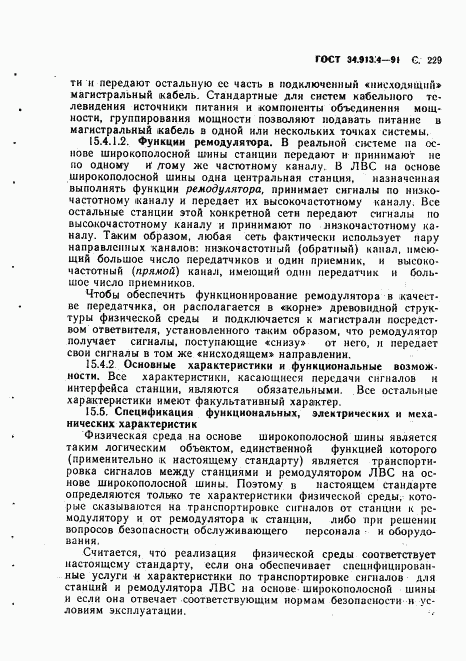 ГОСТ 34.913.4-91, страница 232