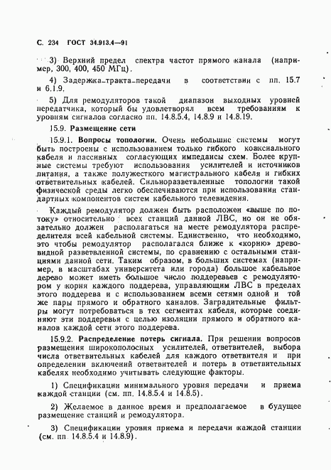 ГОСТ 34.913.4-91, страница 237