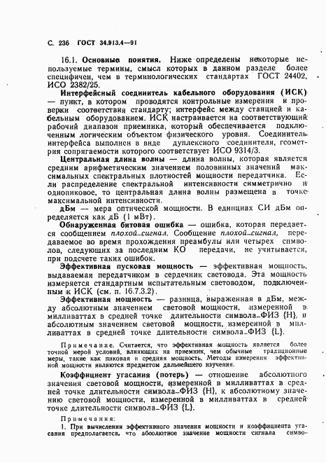 ГОСТ 34.913.4-91, страница 239