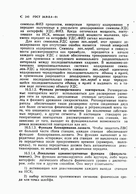 ГОСТ 34.913.4-91, страница 243