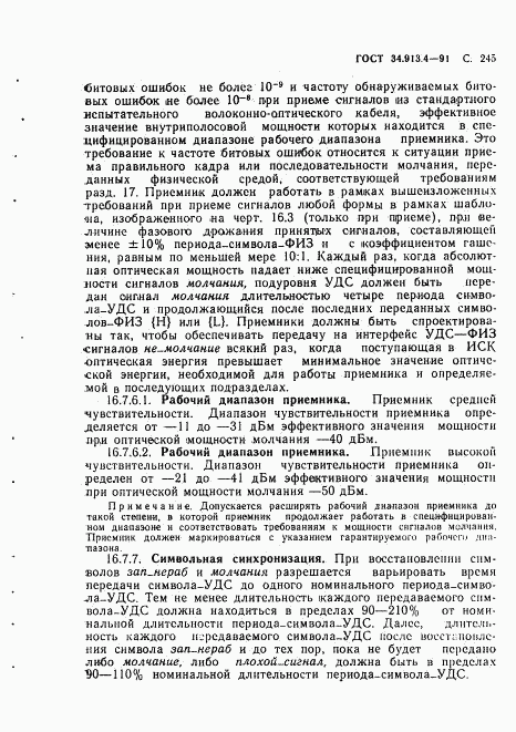 ГОСТ 34.913.4-91, страница 248