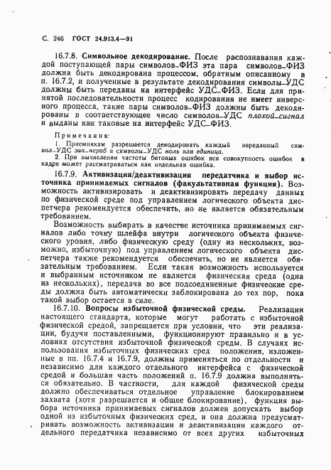 ГОСТ 34.913.4-91, страница 249