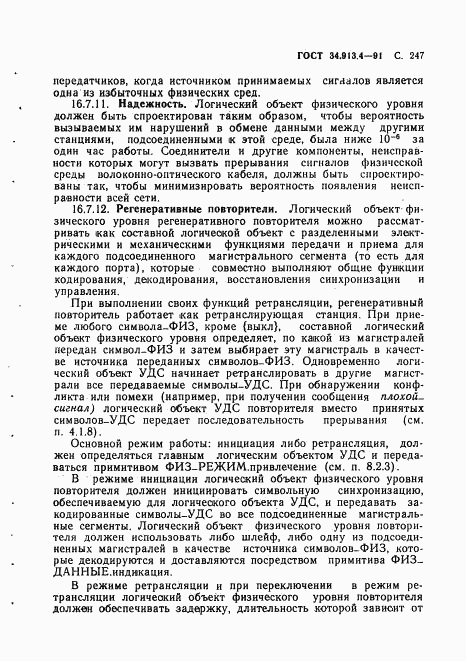 ГОСТ 34.913.4-91, страница 250