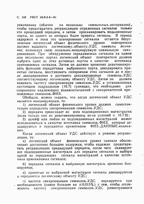 ГОСТ 34.913.4-91, страница 251