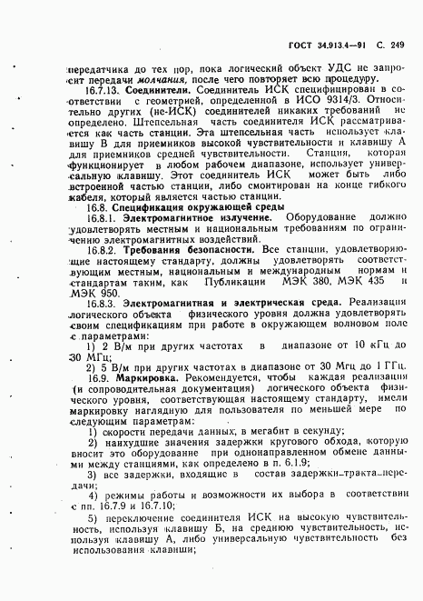 ГОСТ 34.913.4-91, страница 252