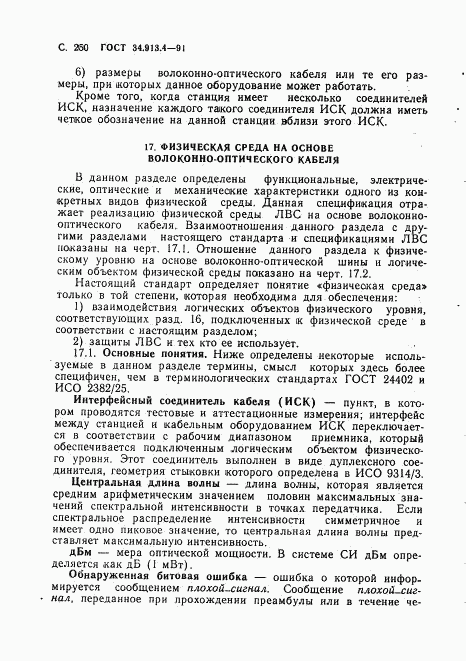 ГОСТ 34.913.4-91, страница 253