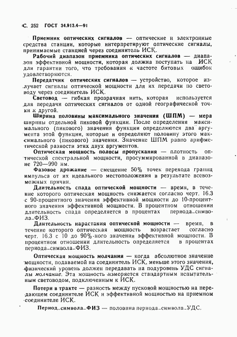 ГОСТ 34.913.4-91, страница 255