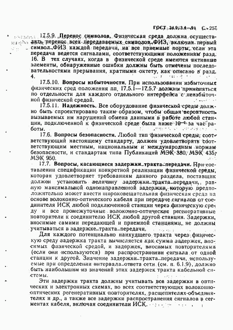 ГОСТ 34.913.4-91, страница 260