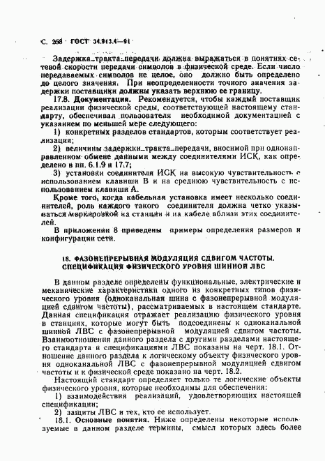 ГОСТ 34.913.4-91, страница 261