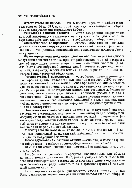 ГОСТ 34.913.4-91, страница 263