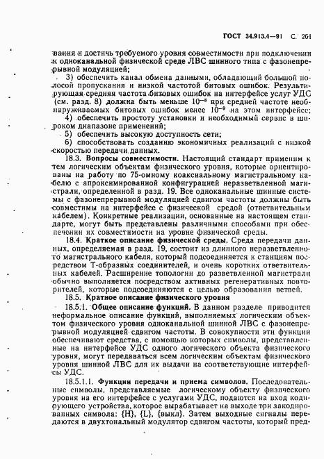ГОСТ 34.913.4-91, страница 264