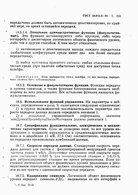 ГОСТ 34.913.4-91, страница 266