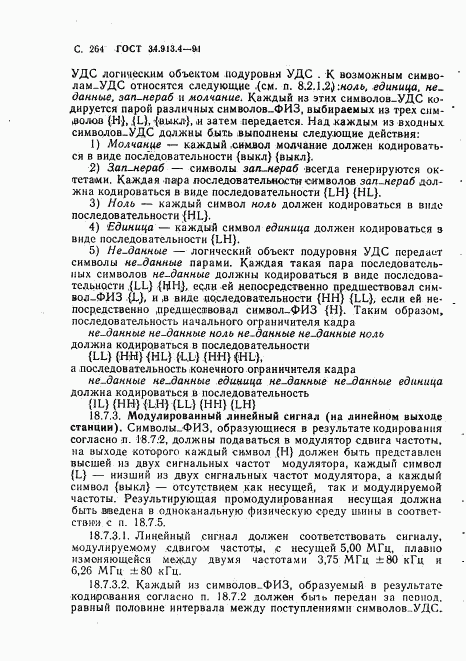 ГОСТ 34.913.4-91, страница 267