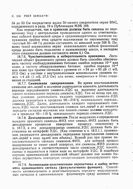 ГОСТ 34.913.4-91, страница 269